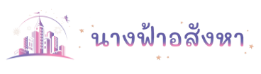นางฟ้าอสังหา