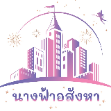 นางฟ้าอสังหา แอดมิน